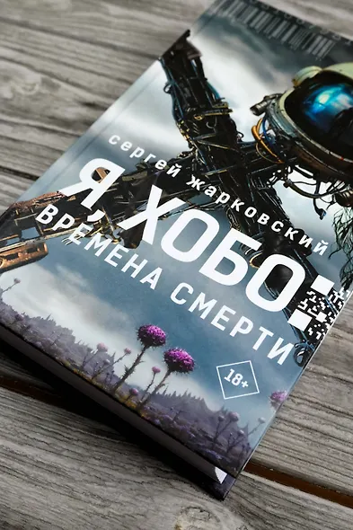 Я, Хобо: Времена смерти - фото 6