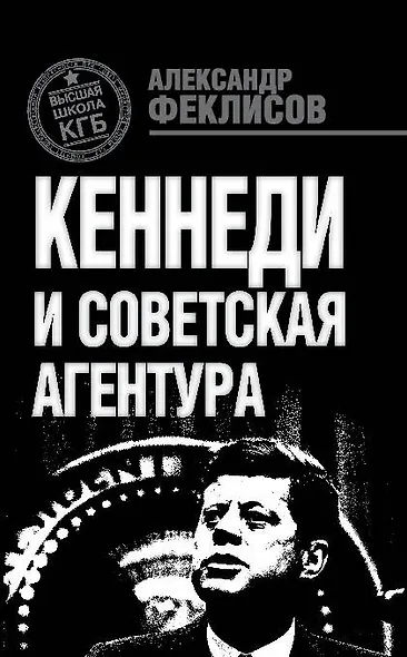 Кеннеди и советская агентура - фото 1