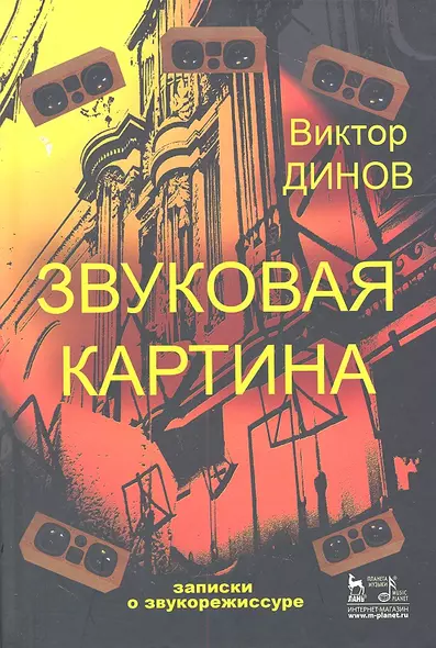 Звуковая картина. Записки о звукорежиссуре: учебное пособие. 4-е издание, стереотипное - фото 1