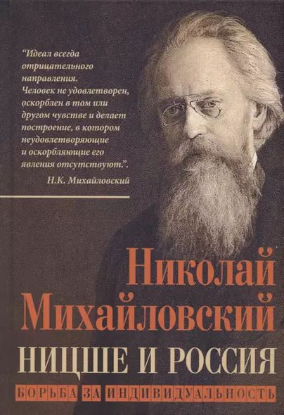 Ницше и Россия. Борьба за индивидуальность - фото 1