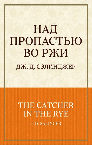 Над пропастью во ржи - фото 1