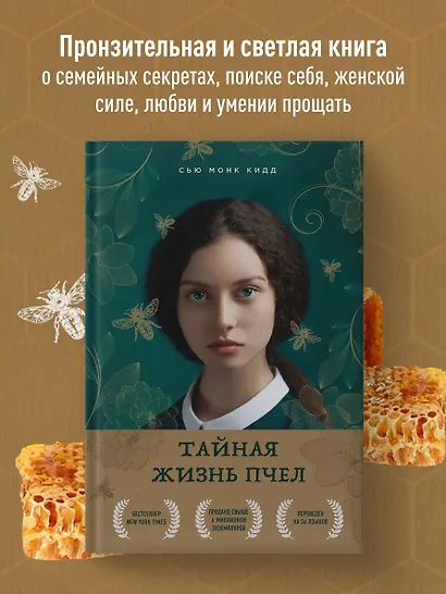 Тайная жизнь пчел - фото 4