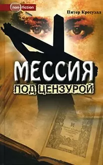 Мессия под цензурой (Non-fiction). Кресуэлл П. (Столица-Сервис) - фото 1