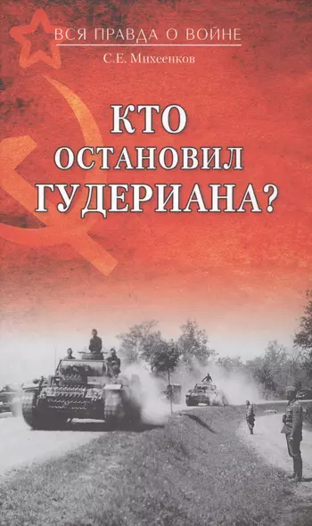 Кто остановил Гудериана? - фото 1