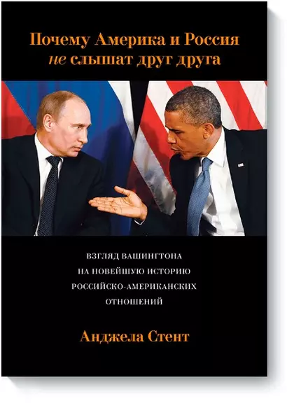 Почему Америка и Россия не слышат друг друга? Взгляд Вашингтона на новейшую историю российско-америк - фото 1