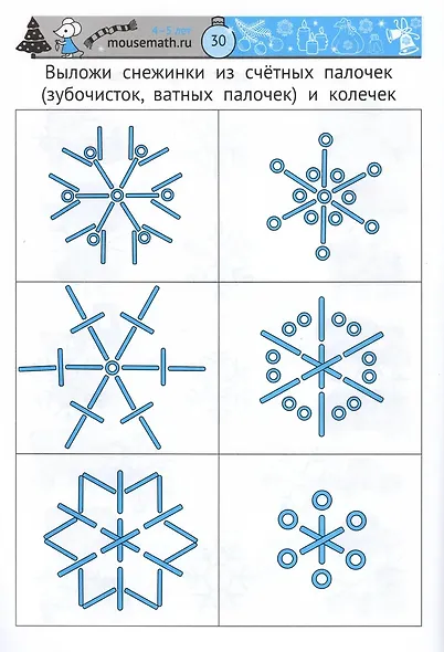 Зимняя мышематика. Увлекательные задания для детей 4–5 лет в ожидании Нового года! - фото 3