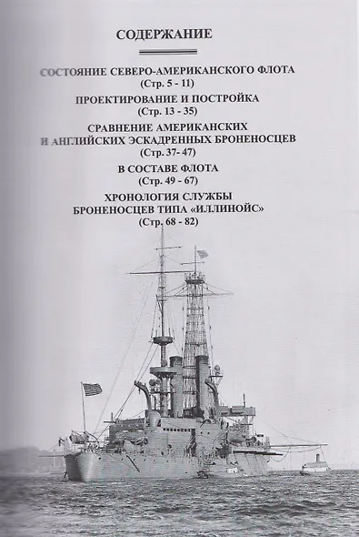 Броненосцы типа "Иллинойс". "Иллинойс", "Алабама" и "Висконсин" (1896-1922) - фото 3