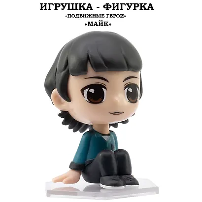 Серия "Подвижные герои": ОСД игрушка-фигурка модель "Майк" (Основная) - фото 1