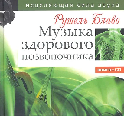 Музыка здорового позвоночника. Исцеляющая сила звука . Книга + CD - фото 1