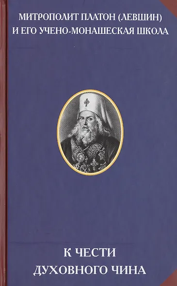 К чести духовного чина - фото 1
