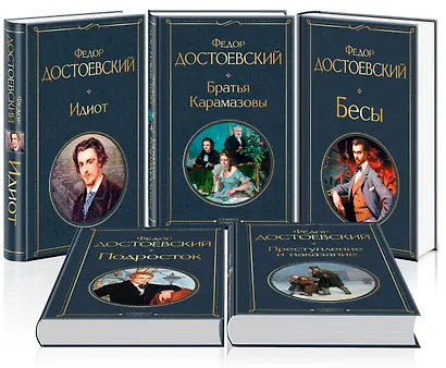 Великое пятикнижие Ф. М. Достоевского (набор из 5 книг: "Преступление и наказание", “Братья Карамазовы”, “Идиот”, “Подросток”, "Бесы") - фото 3