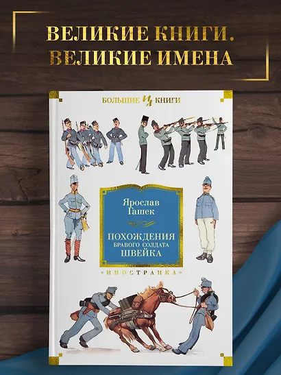 Похождения бравого солдата Швейка - фото 4