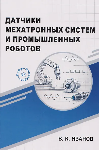Датчики мехатронных систем и промышленных роботов - фото 1