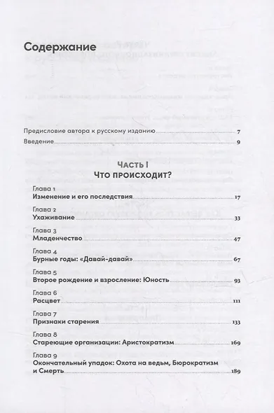 Управление жизненным циклом компании: Как организации растут, развиваются и умирают и что с этим делать - фото 2
