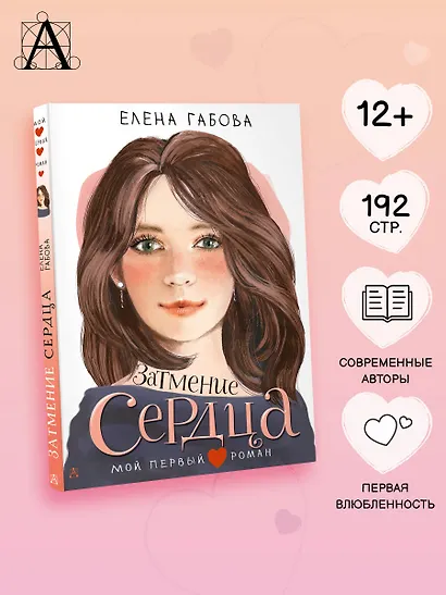 Затмение сердца - фото 4