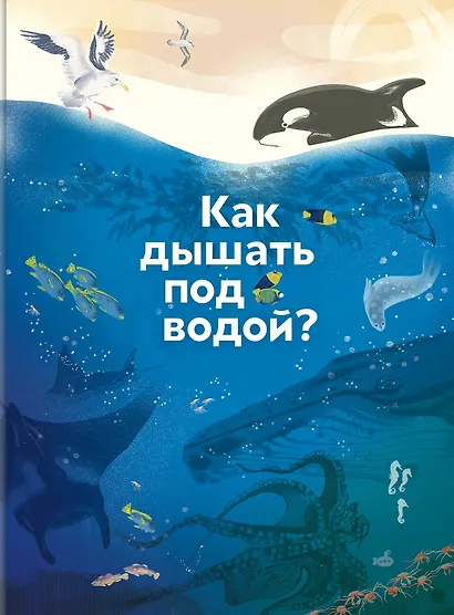 Как дышать под водой? - фото 1