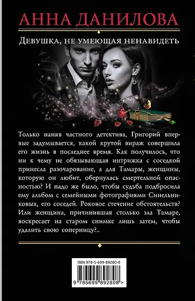 Девушка, не умеющая ненавидеть - фото 2