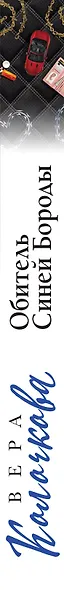 Обитель Синей Бороды - фото 5