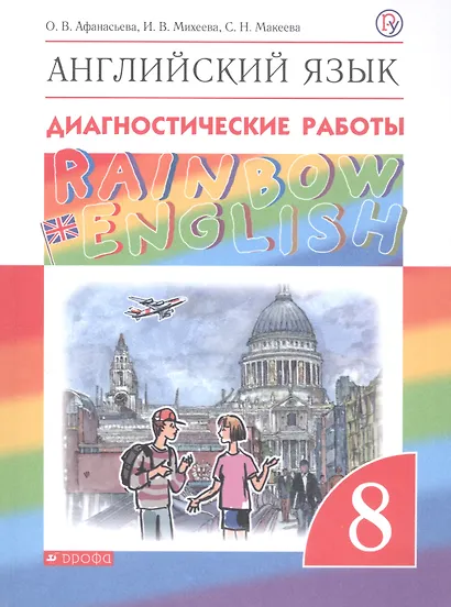 Английский язык. 8 класс. Диагностические работы - фото 3