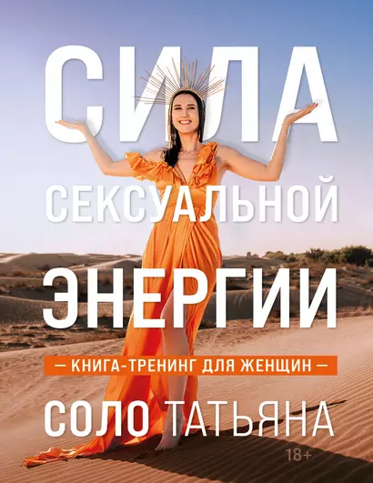 Сила сексуальной энергии. Книга-тренинг для женщин - фото 1