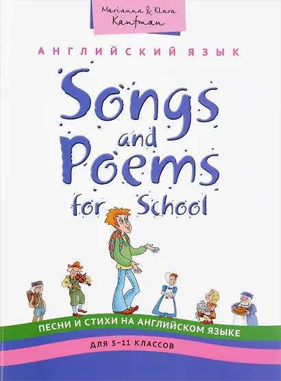 Английский язык. 5-11 классы. Учебное пособие. Песни и стихи / Songs and Poems for School. QR-код для аудио - фото 1