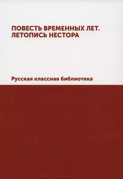 Повесть временных лет. Летопись Нестора. Русская классная библиотека (репринтное изд.) - фото 1