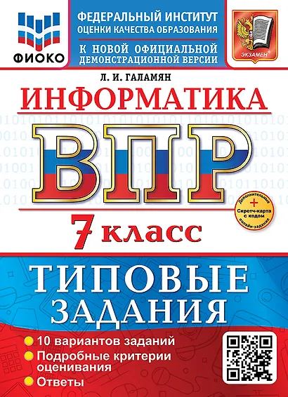 Информатика. Всероссийская проверочная работа. 7 класс. 10 вариантов. Типовые задания. ФГОС НОВЫЙ - фото 1