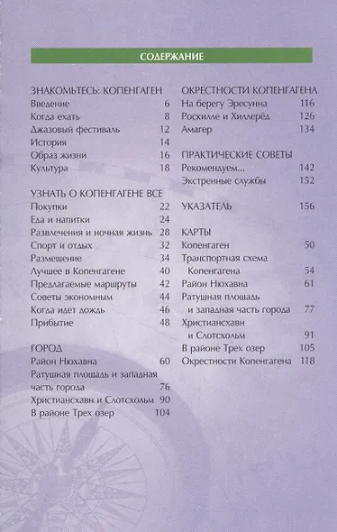Копенгаген: Путеводитель - фото 2