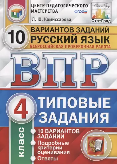 Русский язык. Всероссийская проверочная работа. 4 класс. Типовые задания. 10 вариантов заданий. Подробные критерии оценивания. Ответы - фото 1