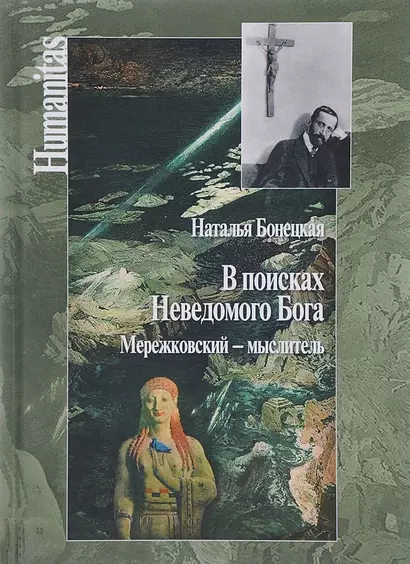 В поисках Неведомого Бога. Мережковский - мыслитель - фото 1