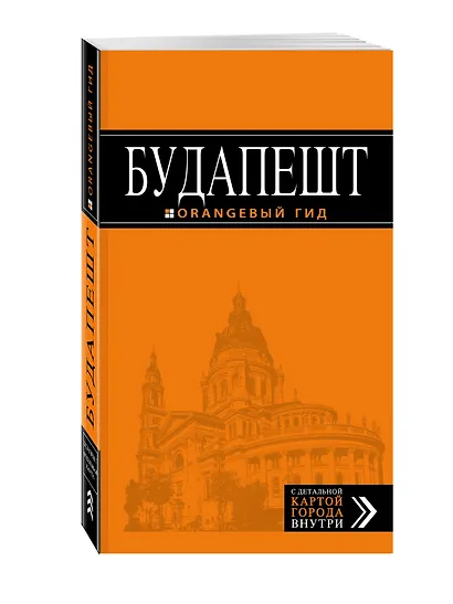 Будапешт: путеводитель + карта. 7-е изд., испр. и доп. - фото 3