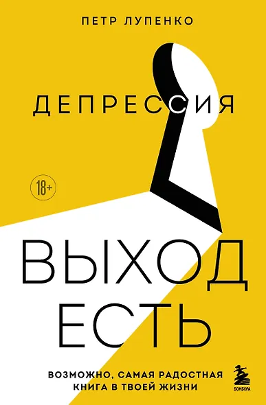 Депрессия: выход есть. Возможно, самая радостная книга в твоей жизни - фото 1