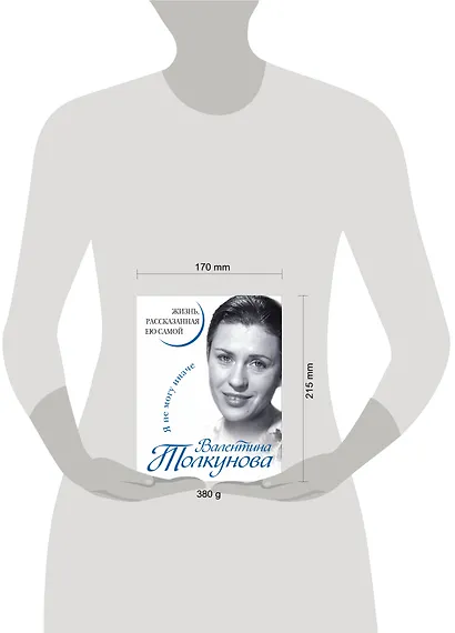 Валентина Толкунова. Я не могу иначе. Жизнь, рассказанная ею самой - фото 4