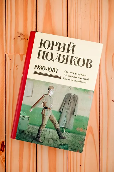 Собрание сочинений. Том 1. 1980-1987 - фото 7