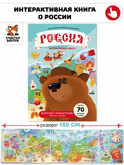 Россия. Интерактивная книга. Более 70 окошек + игра - фото 1