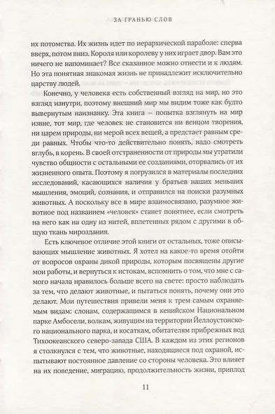 За гранью слов. О чем думают и что чувствуют животные - фото 5