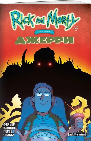 Рик и Морти представляют: Джерри - фото 3