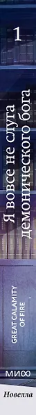 Я вовсе не слуга демонического бога. Том 1 - фото 11