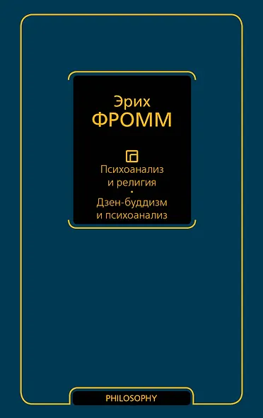 Психоанализ и религия. Дзен-буддизм и психоанализ - фото 1
