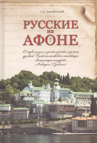 Русские на Афоне. Очерки жизни и деятельности игумена русского Пантелеимоновского монастыря священноархимандрита Макария (Сушкина) - фото 1