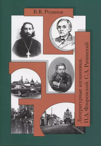 Собр.соч. Литературные изгнанники. Книга вторая - фото 1