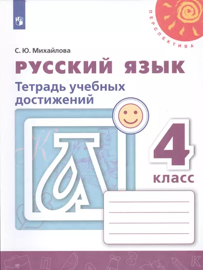 Михайлова. Русский язык. Тетрадь учебных достижений. 4 класс /Перспектива - фото 1