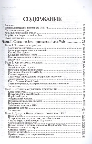 Создание WEB-приложений на языке Java с помощью сервлетов, JSP и EJB - фото 2