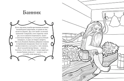 Герои славянских мифов. Познавательная раскраска - фото 7