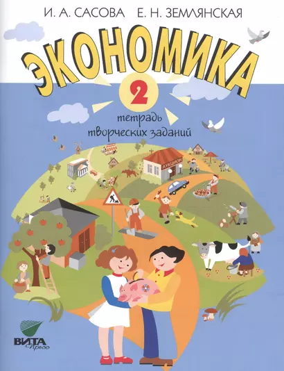 Экономика. 2 кл. Тетрадь творческих заданий. (ФГОС) - фото 1