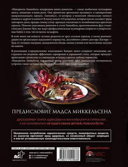 Накормить Ганнибала: поваренная книга ценителя - фото 2