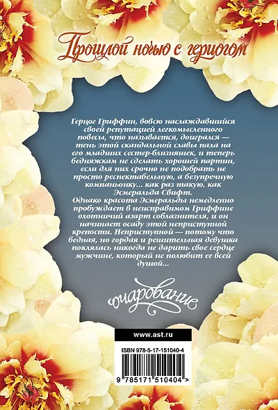 Прошлой ночью с герцогом: роман - фото 2