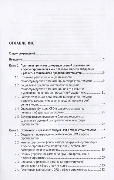 Саморегулируемая организация как правовая модель внедрения и развития социального предпринимательства в строительной сфере. Монография - фото 2