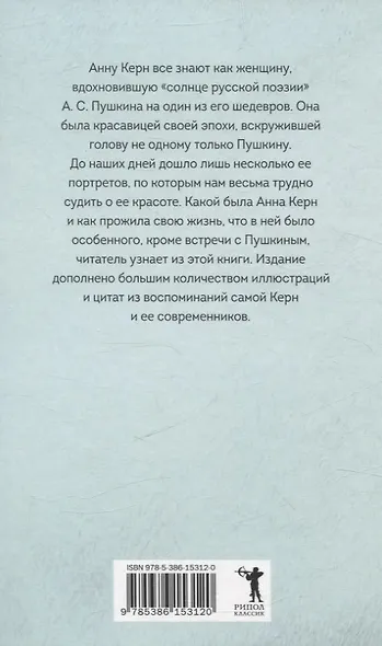 Анна Керн. Муза А.С. Пушкина - фото 2