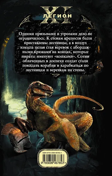 Одиннадцатый легион. Разведка боем : фантастический роман - фото 2